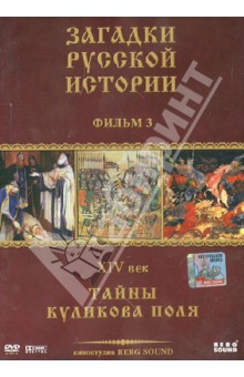 DVD Загадки Русской Истории. Диск-3. XIV век: Тайны Куликова поля