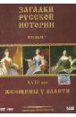 ЗРИ Диск-7. XVIII век: Женщины у власти (DVD). Адамян Карен