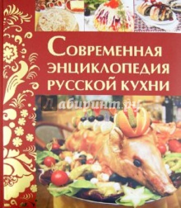 Современная энциклопедия русской кухни