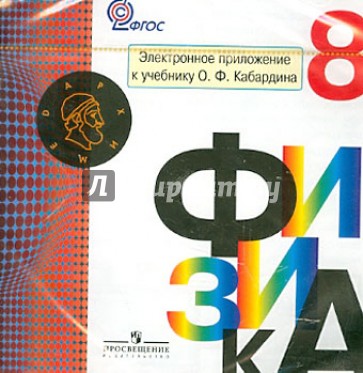 Физика. 8 класс. Электронное приложение к учебнику О.Ф.Кабардина. ФГОС (CD)