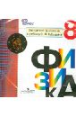 Обложка CD Физика 8кл Электронное прилож. к учебнику