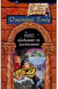 НЛО прибывает по расписанию - Емец Дмитрий Александрович