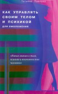 Как управлять своим телом и психикой для омоложения