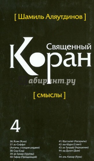 Перевод смыслов Священного Корана. В 5 томах. Том 4