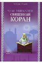 Умаров Баходур (Ибрахим) Чем уникален Священный Коран лоуренс брюс коран биография книги