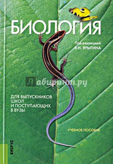 Биология. Для выпускников школ и поступающих в вузы: учебное пособие