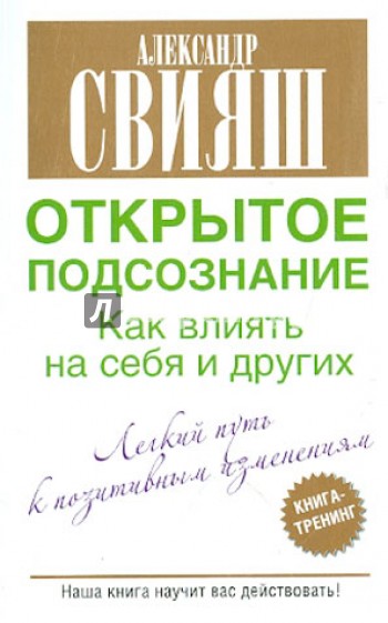 Открытое подсознание. Как влиять на себя и других. Легкий путь к позитивным изменениям