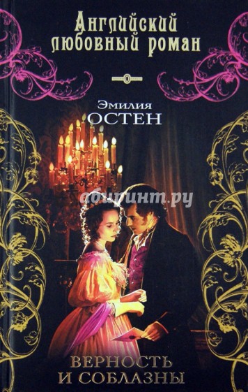 Верность и соблазны