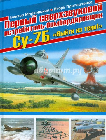 Первый сверхзвуковой истребитель-бомбардировщик Су-7Б. "Выйти из тени!"