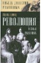 Революция и семья Романовых - Иоффе Генрих Зиновьевич