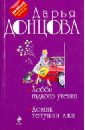 Донцова Дарья Аркадьевна Хобби гадкого утенка. Домик тетушки лжи