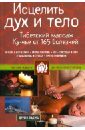 Церин Падма Исцелить дух и тело: тибетский массаж Ку-нье от 165 болезней церин падма тибетская медицина
