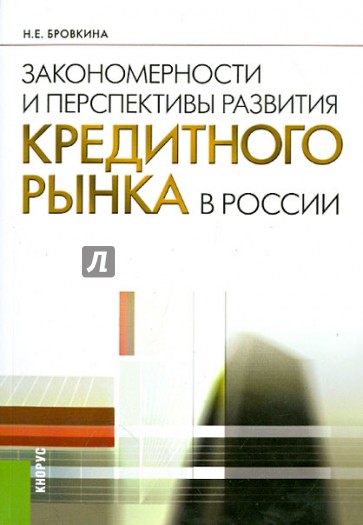 Закономерности и перспективы развития кредитного рынка в России: монография