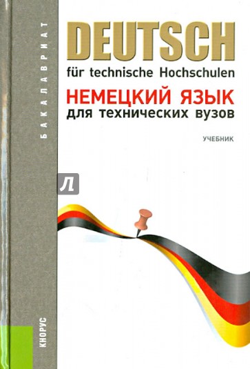 Немецкий язык для технических вузов: учебник