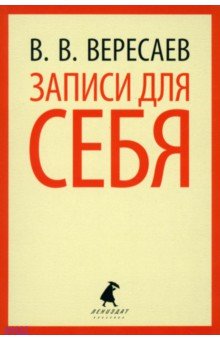 Обложка книги Записи для себя. Избранное, Вересаев Викентий Викентиевич