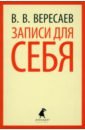 Записи для себя. Избранное - Вересаев Викентий Викентиевич