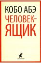 Человек-ящик - Абэ Кобо