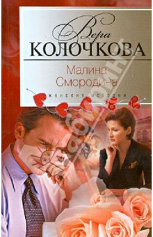 Обложка книги Малина Смородина, Колочкова Вера Александровна