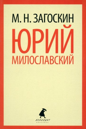 Юрий Милославский, или Русские в 1612 году