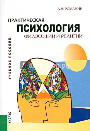 Практическая психология философии и религии: учебное пособие