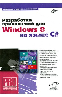 Электронная книга Разработка приложений для Windows 8 на языке C#