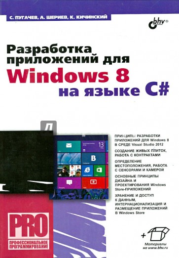 Разработка приложений для Windows 8 на языке C#