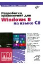 обложка электронной книги Разработка приложений для Windows 8 на языке C#