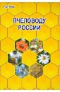 Обложка Пчеловоду России