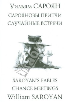 Обложка книги Сарояновы притчи. Случайные встречи = Saroyan`s Fables. Chance Meetings, Сароян Уильям
