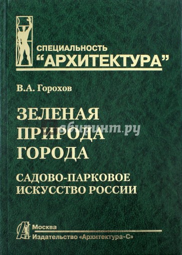 Зеленая природа города. Садово-парковое искусство России. В 2-х томах. Том 2