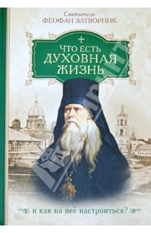 Что есть духовная жизнь и как на нее настроиться?