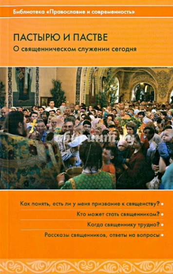 Пастырю и пастве. О священническом служении сегодня