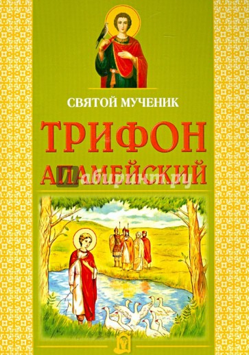 Святой мученик Трифон Апамейский