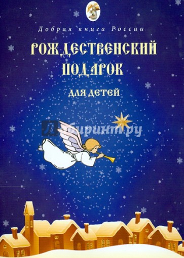 Рождественский подарок для детей