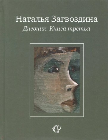 Дневник. Книга третья