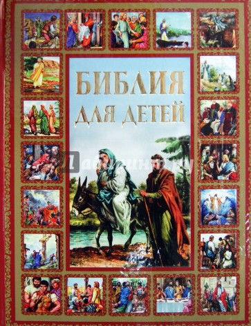 Библия для детей