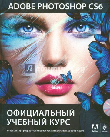 Adobe Photoshop CS6. Официальный учебный курс (+DVD)