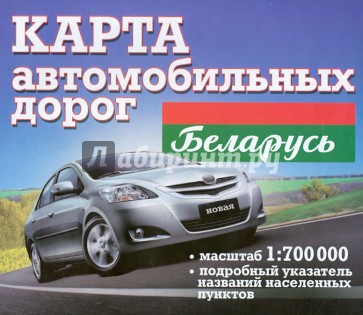 Беларусь. Карта автомобильных дорог. 1:700 000