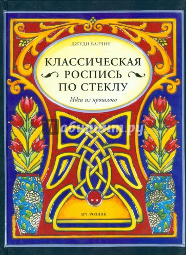 Классическая роспись по стеклу: Идеи из прошлого