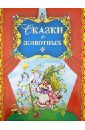 Сказки о животных губанова г ред сказки о животных