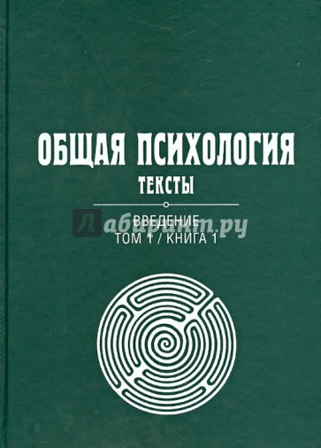 Общая психология. Тексты. В 3-х томах. Том 1. Введение. Книга 1