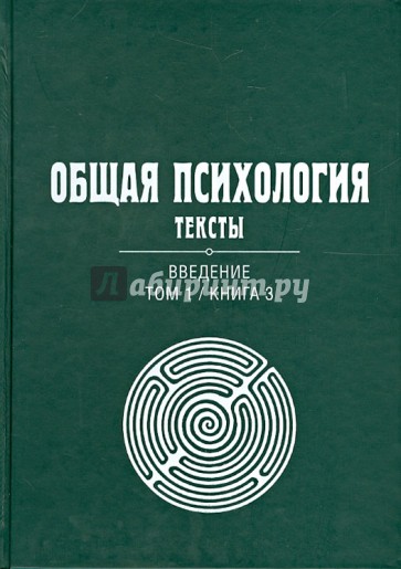 Общая психология. Тексты. В 3-х томах. Том 1. Введение. Книга 3