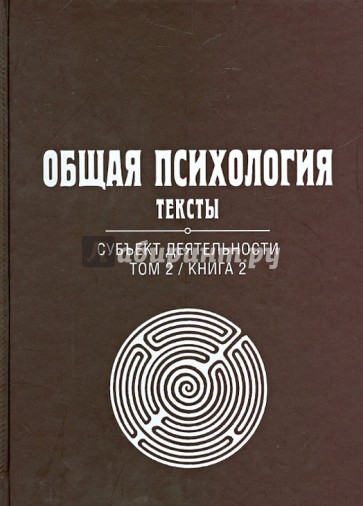 Общая психология. Тексты. В 3-х томах. Том 2. Субъект деятельности. Книга 2