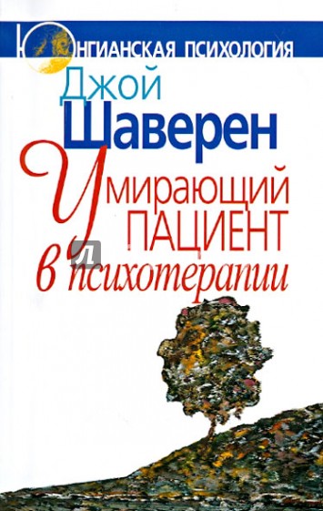 Умирающий пациент в психотерапии. Желания. Сновидения. Индивидуация