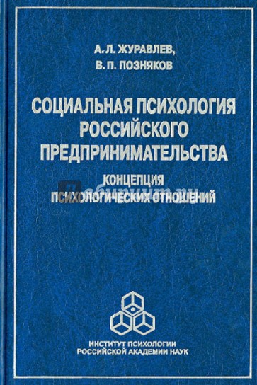 Социальная психология российского предпринимательства: Концепция психологических отношений