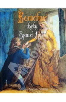 Обложка книги Волшебные сказки братьев Гримм, Гримм Якоб и Вильгельм