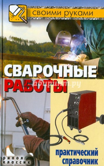 Сварочные работы. Практический справочник