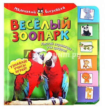 Веселый зоопарк. Листай странички-учи цифры! Узнавай! Учись! Играй!