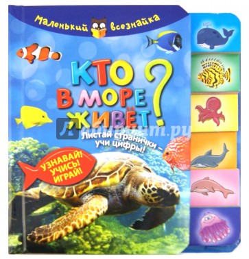 Кто в море живет? Листай странички-учи цифры! Узнавай! Учись! Играй!