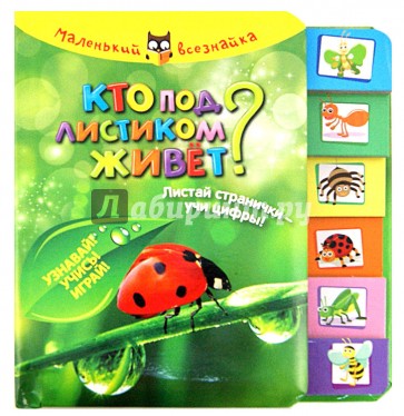 Кто под листиком живет? Листай странички-учи цифры! Узнавай! Учись! Играй!